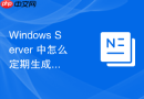 Windows Server 中怎么定期生成文件服务器存储资源占用与配额使用的综合分析报告