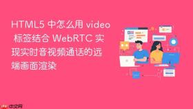 html5 中怎么用 video 标签结合 webrtc 实现实时音视频通话的远端画面渲染