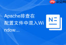 Apache排查在配置文件中混入Windows换行符（CRLF）导致的Apache解析语法异常