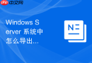 Windows Server 系统中怎么导出与备份系统的所有环境变量配置