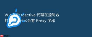vue 3 中 reactive 代理在控制台打印时为什么会有 proxy 字样