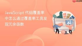 javascript 代码覆盖率中怎么通过覆盖率工具发现冗余函数