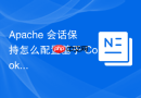 Apache 会话保持怎么配置基于 Cookie 的黏性会话