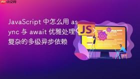 JavaScript 中怎么用 async 与 await 优雅处理复杂的多级异步依赖