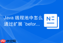 java 线程池中怎么通过扩展 `beforeexecute` 和 `afterexecute` 钩子方法实现任务监控与耗时统计