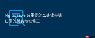 Nginx rewrite重写怎么处理带端口号的跳转地址修正