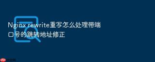 nginx rewrite重写怎么处理带端口号的跳转地址修正