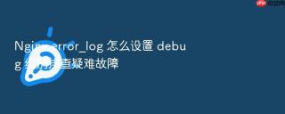 Nginx error_log 怎么设置 debug 级别排查疑难故障