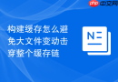 构建缓存怎么避免大文件变动击穿整个缓存链