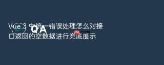 Vue 3 中统一错误处理怎么对接口返回的空数据进行兜底展示