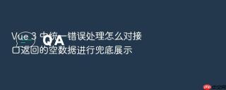 vue 3 中统一错误处理怎么对接口返回的空数据进行兜底展示