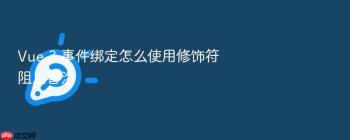 Vue 3 事件绑定怎么使用修饰符阻止冒泡