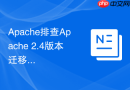 Apache排查Apache 2.4版本迁移到Apache 2.4时新旧指令语法不兼容报错