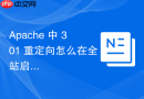 apache 中 301 重定向怎么在全站启用 http/2 后确保重定向链路依然高效稳定