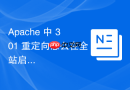 Apache 中 301 重定向怎么在全站启用 HTTP/2 后确保重定向链路依然高效稳定