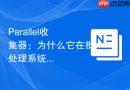 parallel收集器:为什么它在批处理系统受欢迎