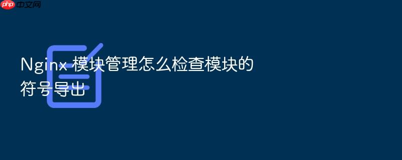 nginx 模块管理怎么检查模块的符号导出
