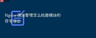 nginx 模块管理怎么检查模块的符号导出