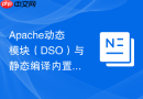 Apache动态模块（DSO）与静态编译内置模块的区别及管理方法