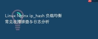 Linux Nginx ip_hash 负载均衡常见故障排查与日志分析