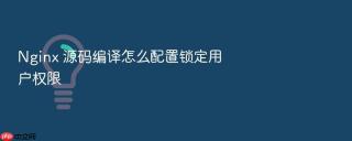 Nginx 源码编译怎么配置锁定用户权限