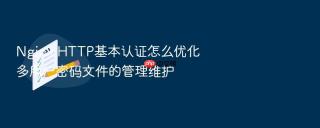 nginx http基本认证怎么优化多用户密码文件的管理维护