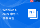 Windows Server 中怎么查看当前网卡的物理连接状态、速率和双工模式
