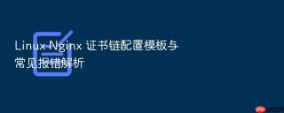 Linux Nginx 证书链配置模板与常见报错解析