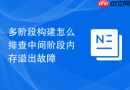 多阶段构建怎么排查中间阶段内存溢出故障