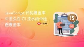 JavaScript 代码覆盖率中怎么在 CI 流水线中检查覆盖率