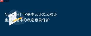 Nginx HTTP基本认证怎么验证生产环境中的私密目录保护