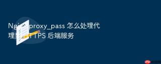 nginx proxy_pass 怎么处理代理到 https 后端服务