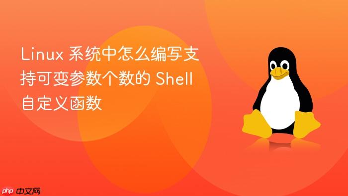 linux 系统中怎么编写支持可变参数个数的 shell 自定义函数
