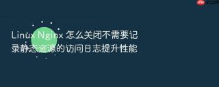 Linux Nginx 怎么关闭不需要记录静态资源的访问日志提升性能
