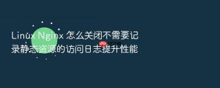 linux nginx 怎么关闭不需要记录静态资源的访问日志提升性能