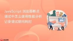 JavaScript 浏览器断点调试中怎么使用性能分析记录调试期间耗时