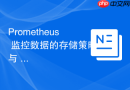 prometheus 监控数据的存储策略与 ttl 管理