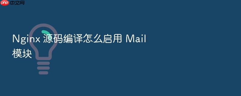 nginx 源码编译怎么启用 mail 模块