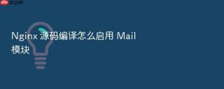 nginx 源码编译怎么启用 mail 模块