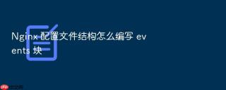 Nginx 配置文件结构怎么编写 events 块