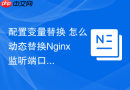 配置变量替换 怎么动态替换Nginx监听端口