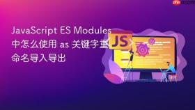 javascript es modules 中怎么使用 as 关键字重命名导入导出