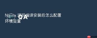 nginx 源码编译安装后怎么配置环境变量