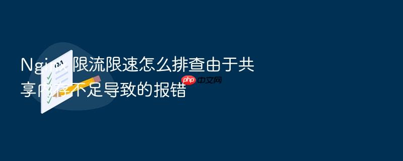 nginx 限流限速怎么排查由于共享内存不足导致的报错