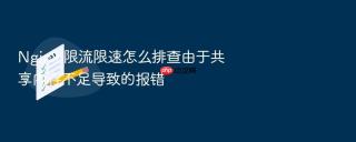 nginx 限流限速怎么排查由于共享内存不足导致的报错