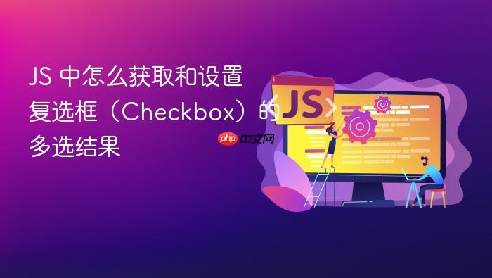 js 中怎么获取和设置复选框(checkbox)的多选结果