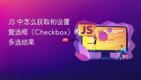 js 中怎么获取和设置复选框(checkbox)的多选结果