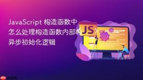javascript 构造函数中怎么处理构造函数内部的异步初始化逻辑