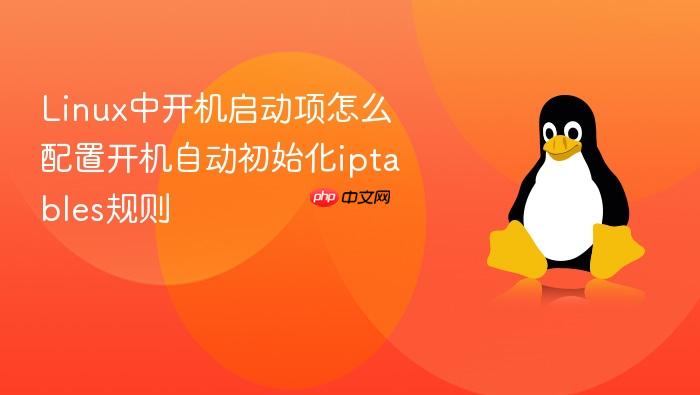 linux中开机启动项怎么配置开机自动初始化iptables规则