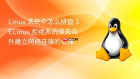 Linux 系统中怎么排查 SELinux 拒绝系统服务向外建立网络连接的故障